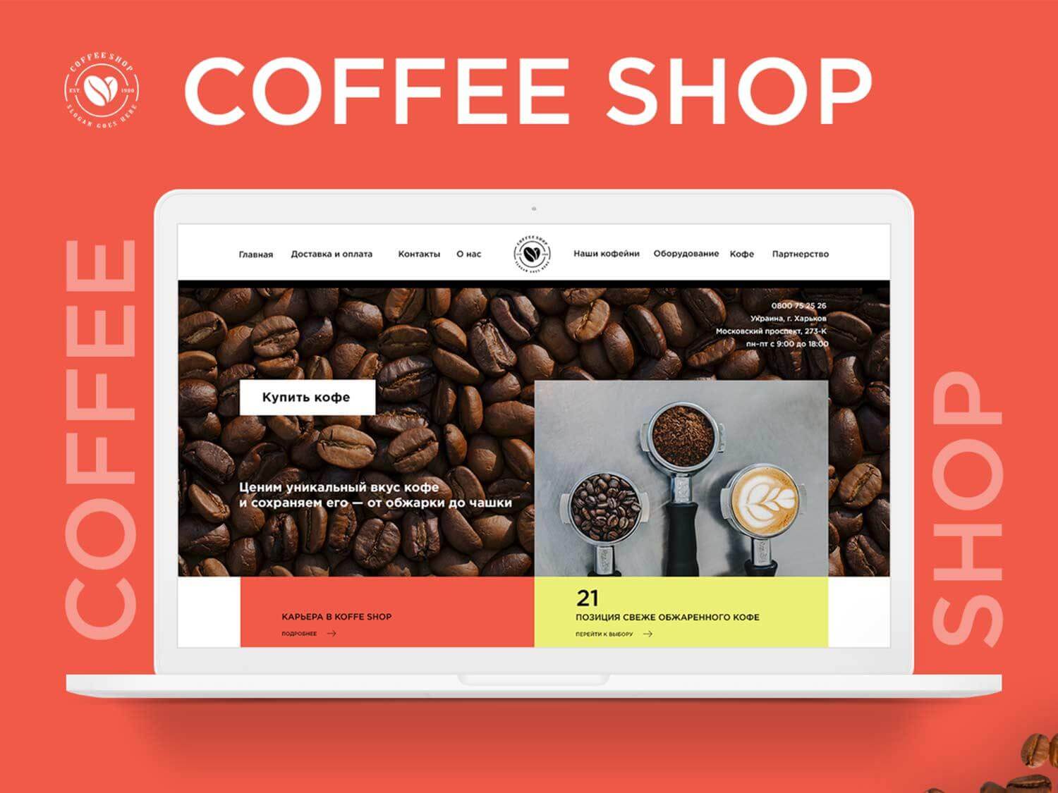 Сайт Coffee Shop